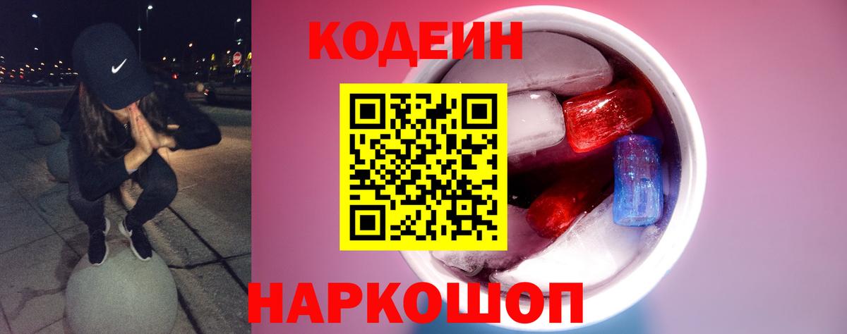Кодеин Purple Drank Норильск